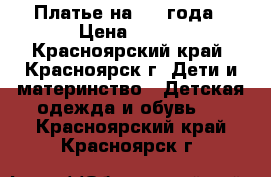 Платье на 3-4 года › Цена ­ 450 - Красноярский край, Красноярск г. Дети и материнство » Детская одежда и обувь   . Красноярский край,Красноярск г.